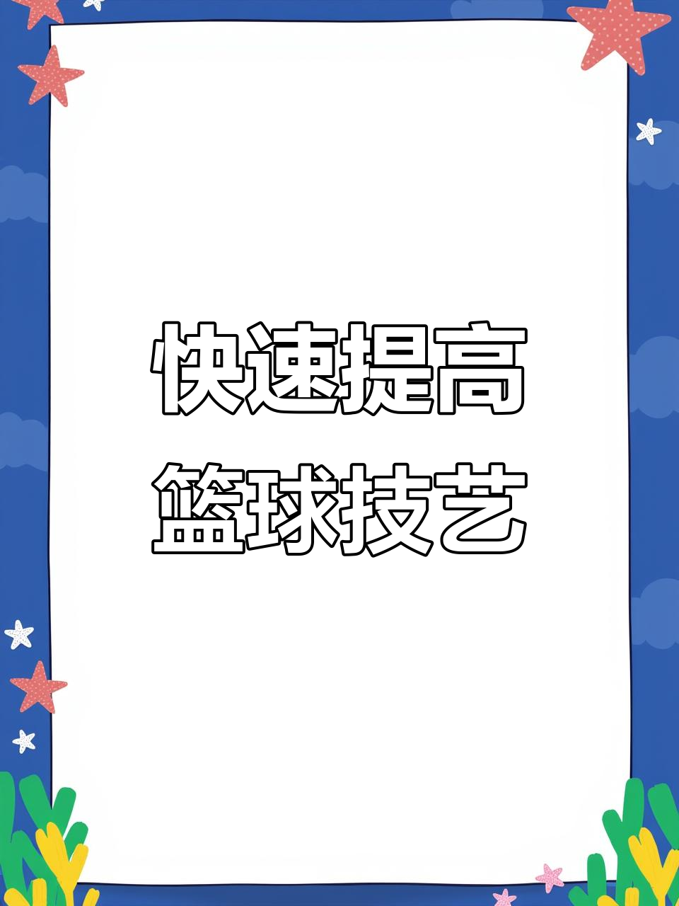 开云官网-关于篮球队员私密训练秘籍大揭秘，技艺大成的信息