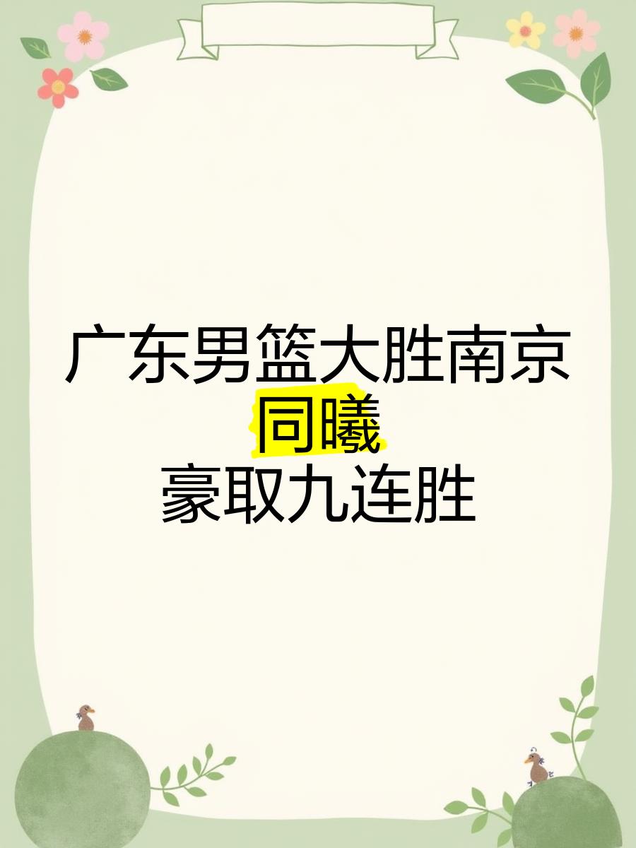 广东取胜江苏,夺得两连胜 广东取胜江苏,夺得两连胜