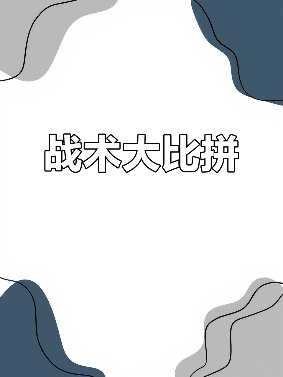 精彩争夺,各队团结奋战 精彩争夺,各队团结奋战