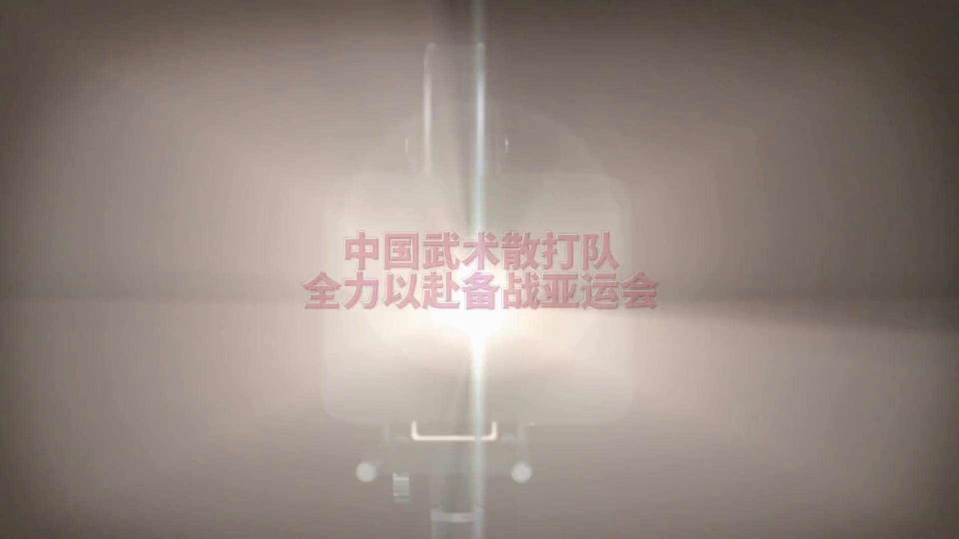 选手备战认真备战,全力以赴 选手备战认真备战,全力以赴