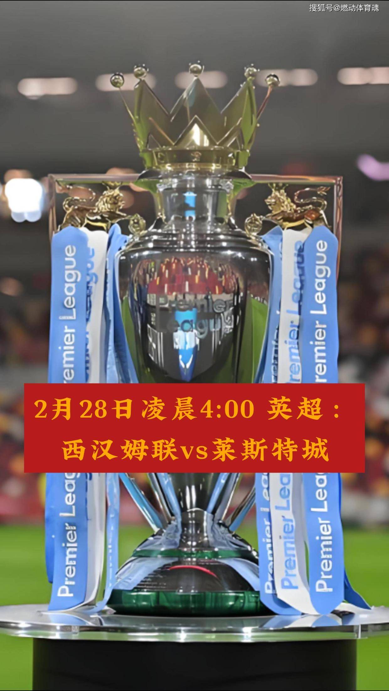 关于西汉姆联客场惨遭逆袭，英超积分榜下滑的信息