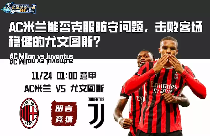 尤文图斯客场输给AC米兰意甲争冠局势严峻的简单介绍