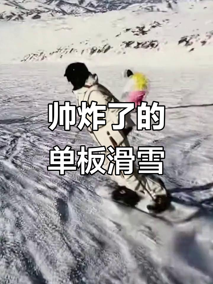 开云体育在线-瑞士名将斩获男子滑板单板滑雪冠军